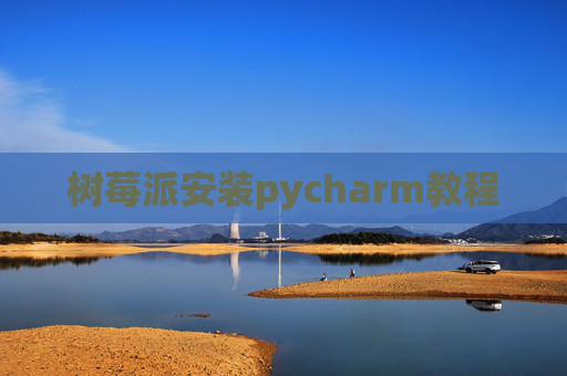 树莓派安装pycharm教程