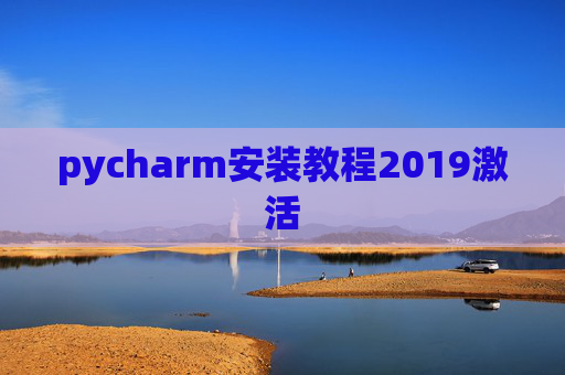 pycharm安装教程2019激活